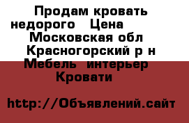 Продам кровать недорого › Цена ­ 5 000 - Московская обл., Красногорский р-н Мебель, интерьер » Кровати   